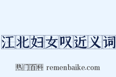 江北妇女叹近义词是什么意思的图片